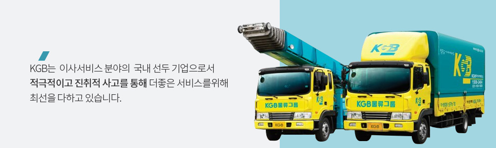 KGB는  이사서비스 분야의  국내 선두 기업으로서 적극적이고 진취적 사고를 통해 더좋은 서비스를위해 최선을 다하고 있습니다.