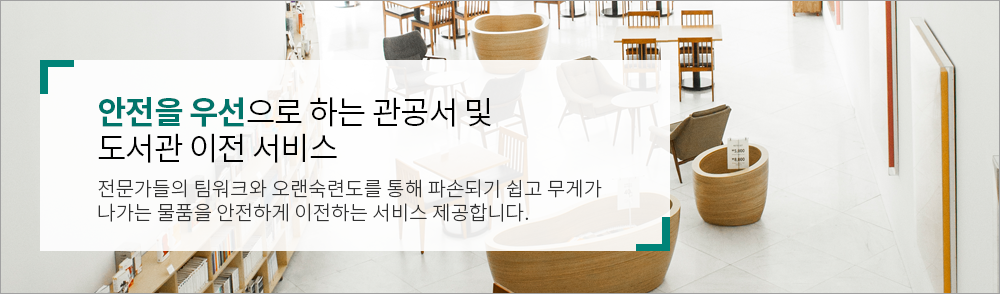 전문노하우를 통한 꼼꼼한 이전:작은것 하나도 놓치지 않는 세민한 계획으로 만족스러운 사무실이사 서비스를 만나실 수 있습니다.