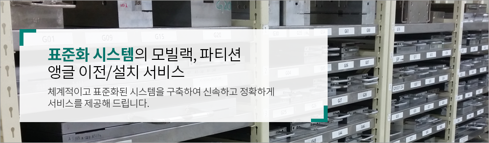 전문노하우를 통한 꼼꼼한 이전:작은것 하나도 놓치지 않는 세민한 계획으로 만족스러운 사무실이사 서비스를 만나실 수 있습니다.
